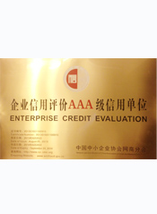 誠(chéng)信魚(yú)悅獲企業(yè)信用評(píng)價(jià)AAA級(jí)信用單位